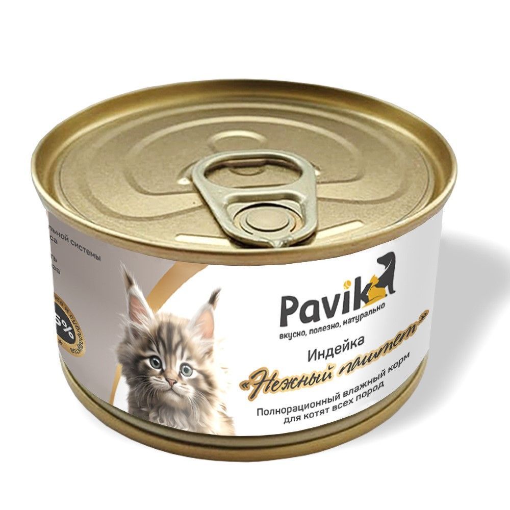 Влажный корм для котят Pavik Индейка “Нежный паштет” в банках 120 грамм по  цене 110 ₽ - купить натуральный корм с доставкой по Москве в  интернет-магазине pavik.ru