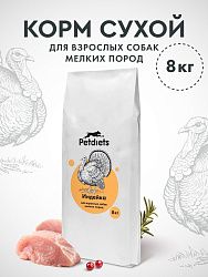 Корм для собак мелких пород. Индейка лайт