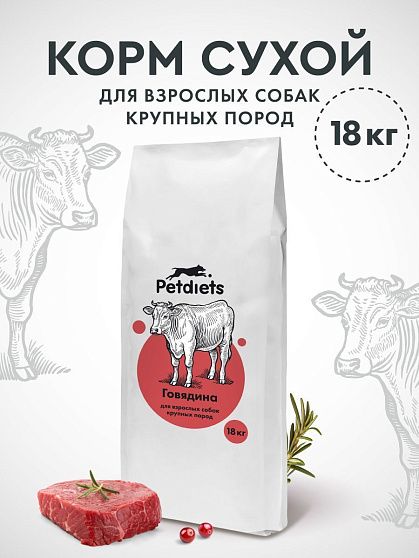 Корм сухой "Petdiets" для взрослых собак крупных пород, говядина