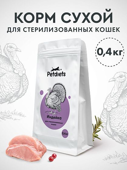 Сухой корм для взрослых стерилизованных кошек "Индейка"