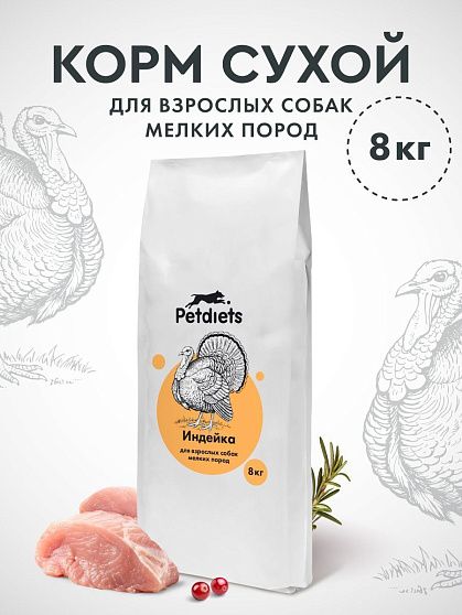 Корм для собак мелких пород. Индейка