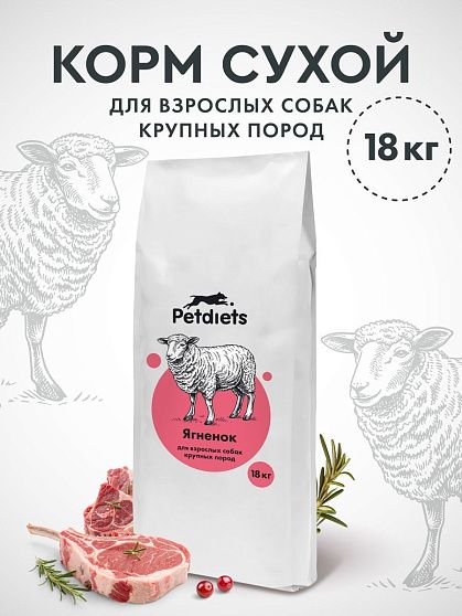 Корм для собак крупных пород. Ягненок