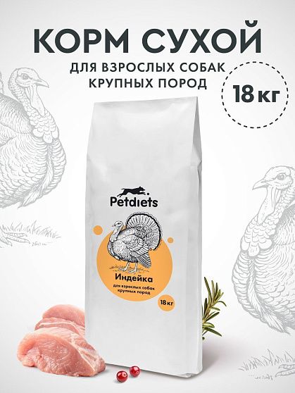 Корм для собак крупных пород. Индейка лайт