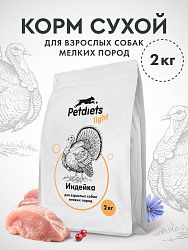 Корм для собак мелких пород. Индейка лайт