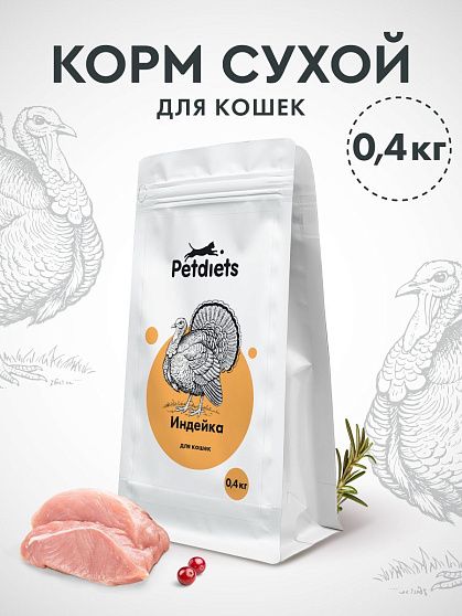 Корм для взрослых кошек. Индейка