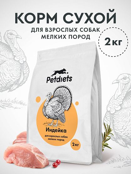 Корм для собак мелких пород. Индейка