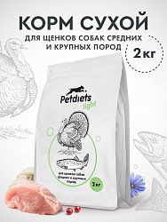 Корм для щенков собак средних и крупных пород с Индейкой и Рыбой 2кг лайт