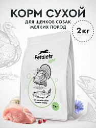 Корм для щенков собак мелких пород с Индейкой и Рыбой 2кг лайт